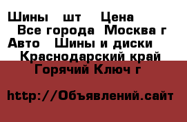 Шины 4 шт  › Цена ­ 4 500 - Все города, Москва г. Авто » Шины и диски   . Краснодарский край,Горячий Ключ г.